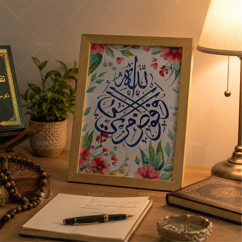 قاب عکس آیه شریفه «و افوض امری الی الله» کد 20211